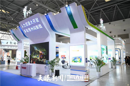 第一屆全國人力資源服務業發展大會舉辦 貴州展示成果并組團參賽，數字創意產品引關注